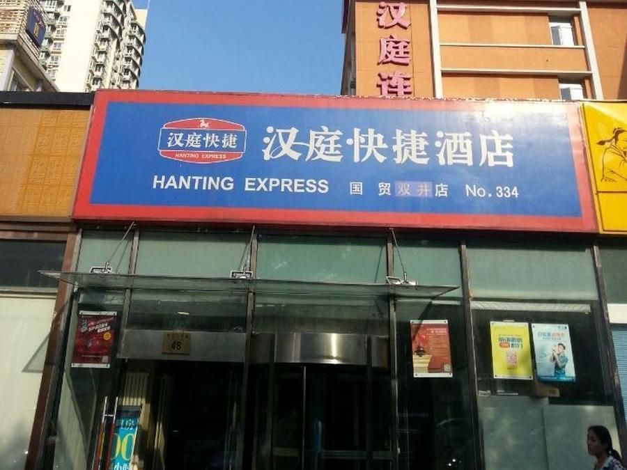 Hanting Express Beijing Guomao Shuangjing Extérieur photo